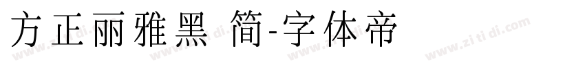 方正丽雅黑 简字体转换